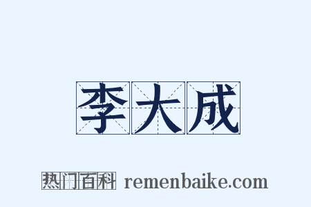 李大成是什么意思的图片